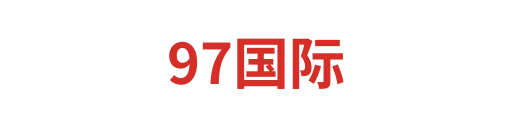 97国际2